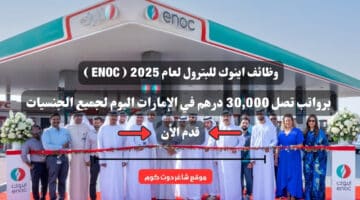 وظائف اينوك للبترول لعام 2025 ENOC برواتب تصل 30000 درهم في الإمارات اليوم لجميع الجنسيات