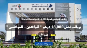 وظائف بلدية دبي لعام 2025 Dubai Municipality برواتب تصل 18000 درهم للوافدين – للمواطنين . سجل الأن