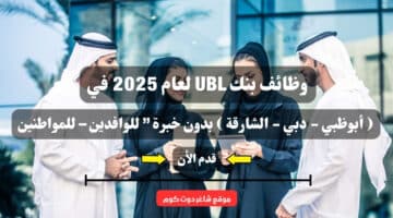 وظائف بنك UBL لعام 2025 في أبوظبي دبي الشارقة بدون خبرة للوافدين – للمواطنين سجل الأن