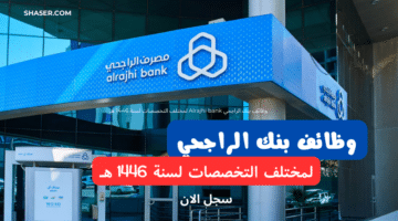 وظائف بنك الراجحي Alrajhi bank لمختلف التخصصات لسنة 1446 هـ