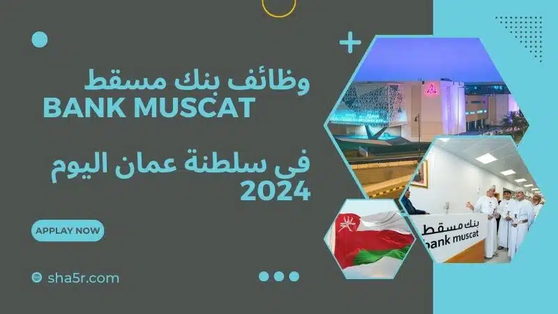 وظائف بنك مسقط 2024 في سلطنة عمان اليوم