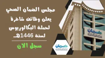 وظائف تأمين طبي بالرياض مجلس الضمان الصحي يعلن وظائف شاغرة لحملة البكالوريوس لسنة 1446هــ