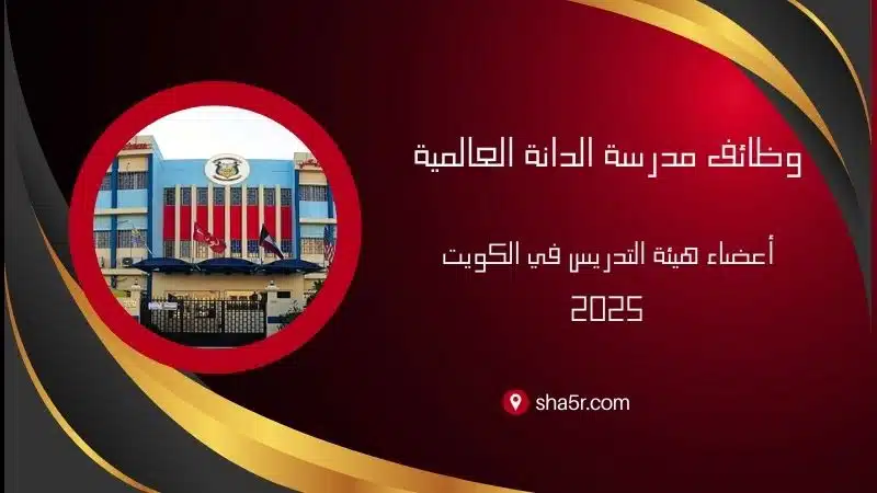 وظائف تدريس في الكويت اليوم لدي مدرسة الدانة العالمية برواتب ومزايا عالية 2025