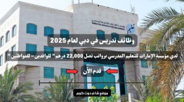 وظائف تدريس في دبي لعام 2025 لدي مؤسسة الإمارات للتعليم المدرسي برواتب تصل 22000 درهم للوافدين – للمواطنين . سجل الأن