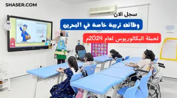 وظائف تربية خاصة في البحرين لحملة البكالوريوس لعام 2024م سجل الان