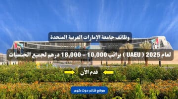 وظائف جامعة الإمارات العربية المتحدة لعام 2025 UAEU براتب 10000 18000 درهم لجميع الجنسيات