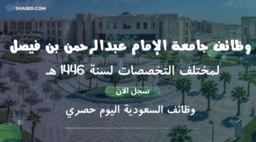 وظائف جامعة الإمام عبدالرحمن بن فيصل 2024 Imam University لمختلف التخصصات لسنة 1446 هـ