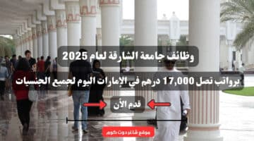 وظائف جامعة الشارقة لعام 2025 University of Sharjah برواتب تصل 17000 درهم في الإمارات اليوم لجميع الجنسيات