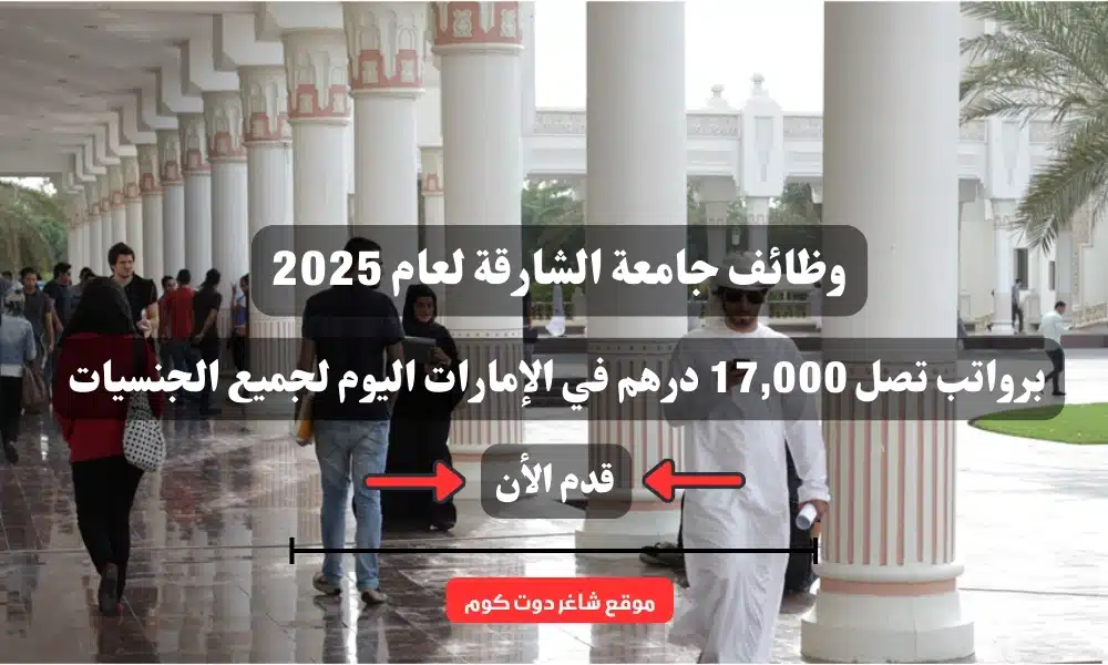 وظائف جامعة الشارقة لعام 2025 ( University of Sharjah ) برواتب تصل 17,000 درهم في الإمارات اليوم لجميع الجنسيات 1 وظائف جامعة الشارقة لعام 2025 ( University of Sharjah ) برواتب تصل 17,000 درهم في الإمارات اليوم لجميع الجنسيات