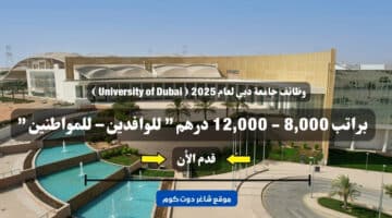 وظائف جامعة دبي لعام 2025 University of Dubai براتب 8000 12000 درهم للوافدين – للمواطنين . سجل الأن