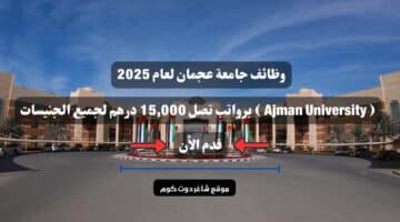 وظائف جامعة عجمان لعام 2025 Ajman University برواتب تصل 15000 درهم لجميع الجنيسات