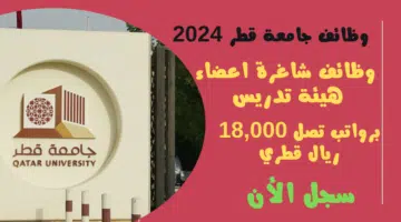 وظائف جامعة قطر 2024 Qatar University تعلن وظائف شاغرة اعضاء هيئة تدريس برواتب تصل 18000 ريال قطري