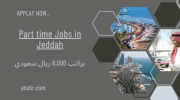 وظائف جدة اليوم رجال Part time Jobs in Jeddah براتب 8000 ريال سعودي لسنة 1446هـ