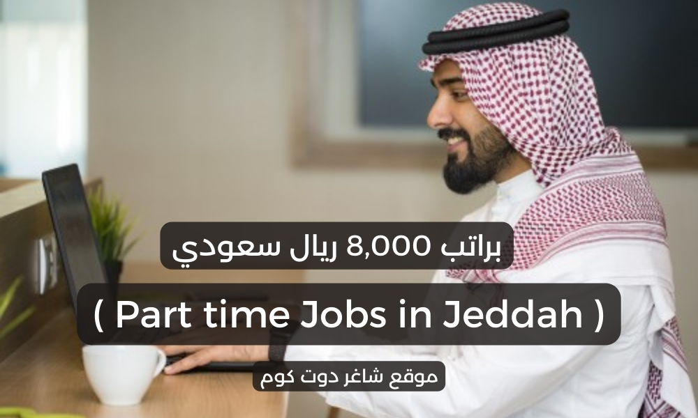 وظائف جدة اليوم رجال ( Part time Jobs in Jeddah ) براتب 8,000 ريال سعودي 1 وظائف جدة اليوم رجال ( Part time Jobs in Jeddah ) براتب 8,000 ريال سعودي