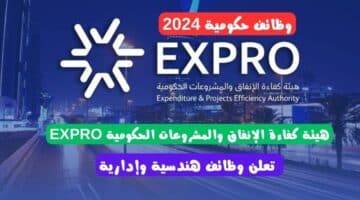 وظائف حكومية 2024 هيئة كفاءة الإنفاق والمشروعات الحكومية EXPRO تعلن وظائف هندسية وإدارية شاغرة