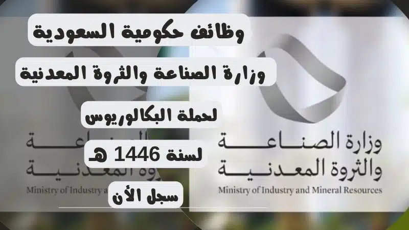 وظائف حكومية السعودية | وظائف وزارة الصناعة والثروة المعدنية لحملة البكالوريوس لسنة 1446هــ 1 وظائف حكومية السعودية | وظائف وزارة الصناعة والثروة المعدنية لحملة البكالوريوس لسنة 1446هــ