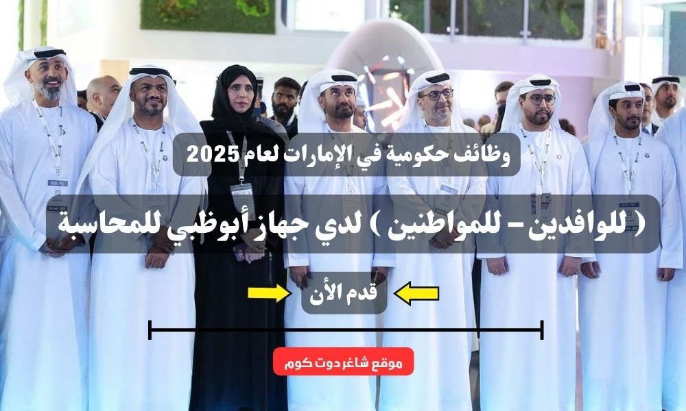 وظائف حكومية في الإمارات لعام 2025 ( للوافدين – للمواطنين ) لدي جهاز أبوظبي للمحاسبة .. قدم الأن 1 وظائف حكومية في الإمارات لعام 2025 ( للوافدين – للمواطنين ) لدي جهاز أبوظبي للمحاسبة .. قدم الأن