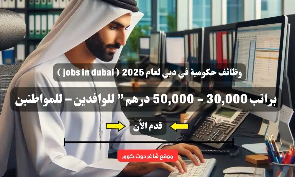 وظائف حكومية في دبي لعام 2025 ( jobs in dubai ) براتب 30,000 - 50,000 درهم ” للوافدين – للمواطنين ” سجل الأن 1 وظائف حكومية في دبي لعام 2025 ( jobs in dubai ) براتب 30,000 - 50,000 درهم ” للوافدين – للمواطنين ” سجل الأن