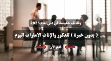 وظائف حكومية في دبي لعام 2025 بدون خبرة للذكور والإناث الامارات اليوم . قدم الأن