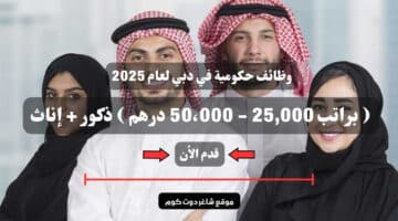 وظائف حكومية في دبي لعام 2025 براتب 25000 50،000 درهم ذكور إناث . سجل الأن