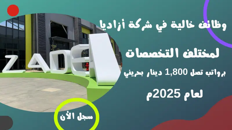 وظائف خالية في شركة أزاديا Azadea Group لمختلف التخصصات برواتب تصل 1,800 دينار بحريني 1 وظائف خالية في شركة أزاديا Azadea Group لمختلف التخصصات برواتب تصل 1,800 دينار بحريني