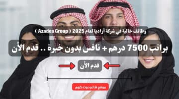 وظائف خالية في شركة أزاديا لعام 2025 Azadea Group براتب 7500 درهم نافس بدون خبرة . قدم الأن