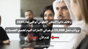 وظائف دائرة التمكين الحكومي أبوظبي لعام 2025 برواتب تصل 25000 درهم في الامارات اليوم لجميع الجنسيات