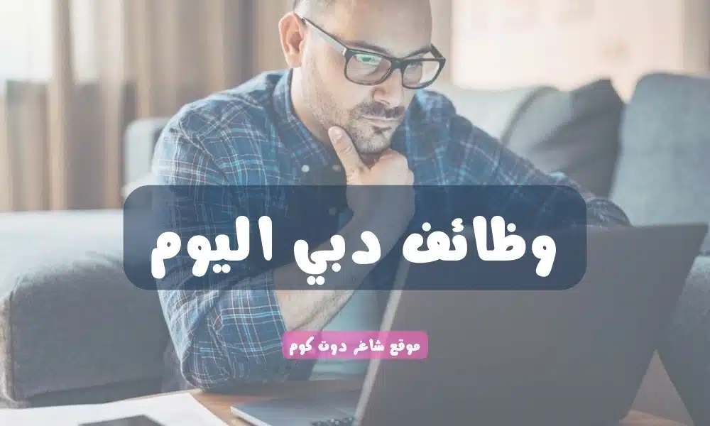 بدون خبرة .. وظائف دبي اليوم براتب 8000 درهم لحاملي شهادة الثانوية العامة في الإمارات ذكور + إناث لعام 2025 1 بدون خبرة .. وظائف دبي اليوم ( براتب 8000 درهم ) لحاملي شهادة الثانوية العامة في الإمارات ذكور + إناث لعام 2025