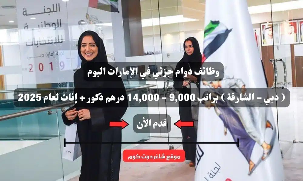 وظائف دوام جزئي في الإمارات اليوم ( دبي - الشارقة ) براتب 9,000 - 14,000 درهم ذكور + إناث لعام 2025 1 وظائف دوام جزئي في الإمارات اليوم ( دبي - الشارقة ) براتب 9,000 - 14,000 درهم ذكور + إناث لعام 2025