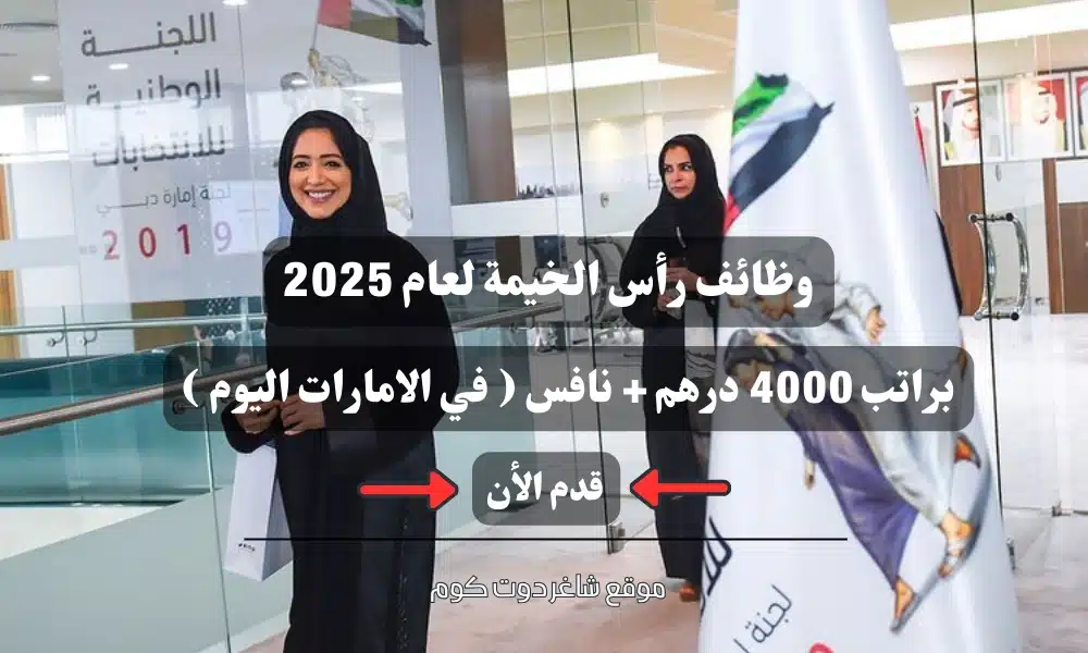 وظائف رأس الخيمة لعام 2025 براتب 4000 درهم + نافس ( في الامارات اليوم ) .. قدم الأن