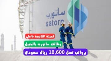 وظائف ساتورب بالجبيل SATORP career تعلن وظائف شاغرة لحملة الثانوية فأعلى برواتب تصل 18600 ريال سعودي