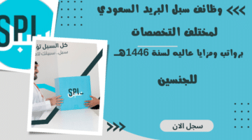 وظائف سبل البريد السعودي SPL لمختلف التخصصات برواتب ومزايا عاليه لسنة 1446هــ