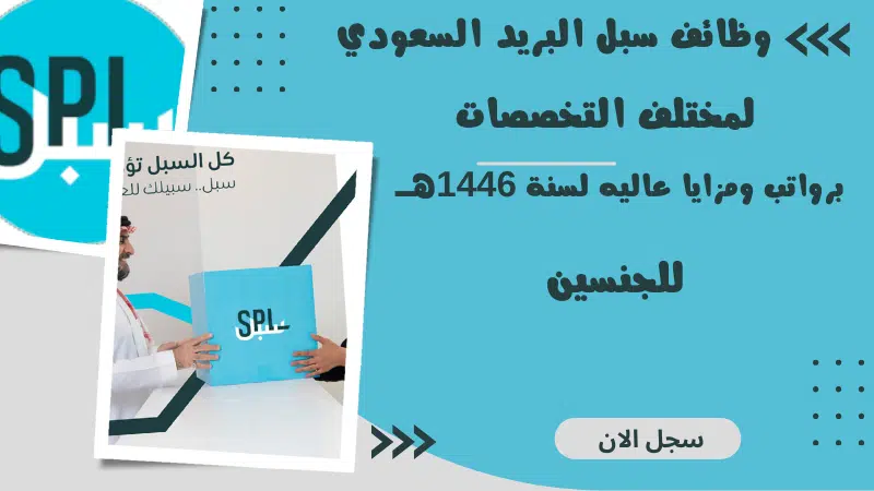 وظائف سبل البريد السعودي SPL لمختلف التخصصات برواتب ومزايا عاليه لسنة 1446هــ 1 وظائف سبل البريد السعودي SPL لمختلف التخصصات برواتب ومزايا عاليه لسنة 1446هــ