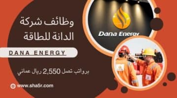 وظائف سلطنة عمان اليوم 2024 لدي شركة الدانة للطاقة Dana Energy