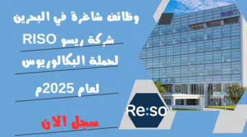 وظائف شاغرة في البحرين شركة ريسو RISO لحملة البكالوريوس لعام 2025م