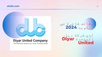 وظائف شاغرة في الكويت 2024 لدي شركة ديار المتحدة Diyar United