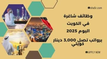 وظائف شاغرة في الكويت اليوم لجميع الجنسيات والمؤهلات برواتب تصل 3000 دينار كويتي لعام 2025