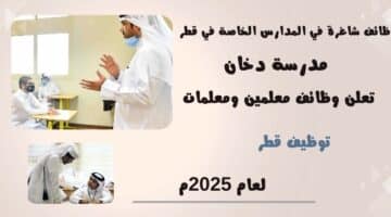 وظائف شاغرة في المدارس الخاصة في قطر مدرسة دخان تعلن وظائف معلمين ومعلمات لعام 2025م