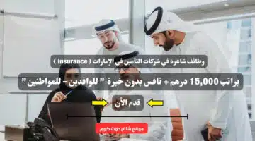وظائف شاغرة في شركات التأمين في الإمارات insurance براتب 15000 درهم نافس بدون خبرة للوافدين – للمواطنين