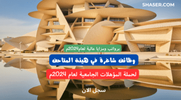 وظائف شاغرة في هيئة المتاحف Qatar Museums لحملة المؤهلات الجامعية لعام 2024م