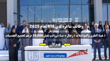 وظائف شاغرة لدي RTA لعام 2025 هيئة الطرق والمواصلات رجال نساء برواتب تصل 16000 درهم لجميع الجنسيات