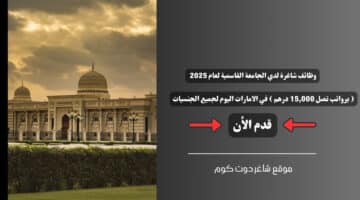 وظائف شاغرة لدي الجامعة القاسمية لعام 2025 برواتب تصل 15000 درهم في الامارات اليوم لجميع الجنسيات