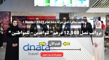 وظائف شاغرة لدي شركة دناتا لعام 2025 Dnata برواتب تصل 12500 درهم للوافدين – للمواطنين