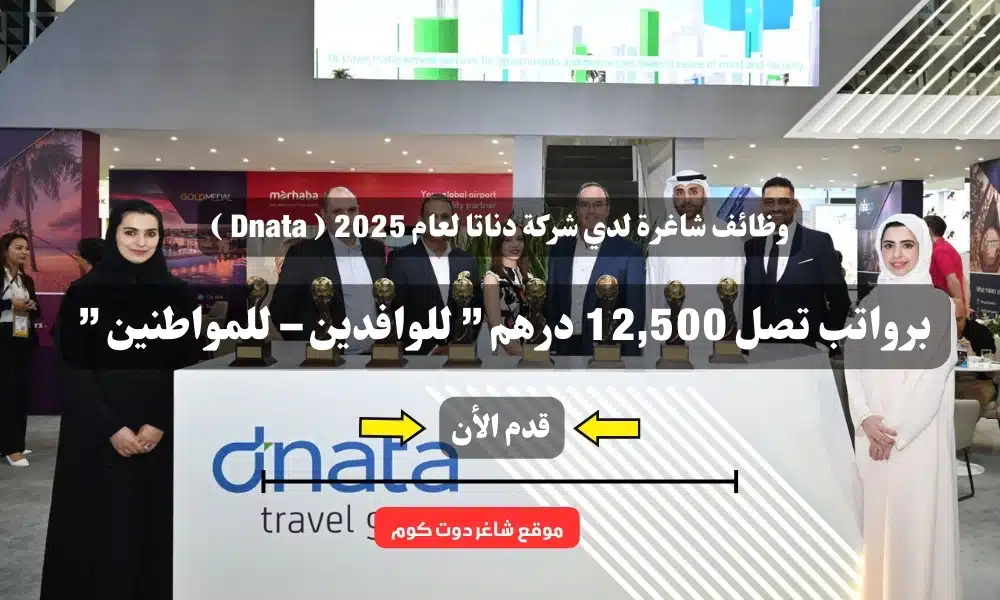 وظائف شاغرة لدي شركة دناتا لعام 2025 ( Dnata ) برواتب تصل 12,500 درهم لمختلف التخصصات ” للوافدين – للمواطنين ” 1 وظائف شاغرة لدي شركة دناتا لعام 2025 ( Dnata ) برواتب تصل 12,500 درهم ” للوافدين – للمواطنين ”