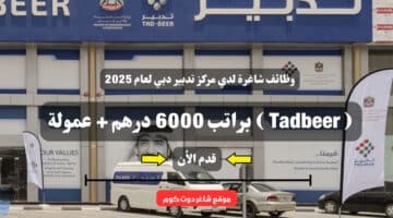 وظائف شاغرة لدي مركز تدبير دبي لعام 2025 Tadbeer براتب 6000 درهم عمولة . قدم الأن