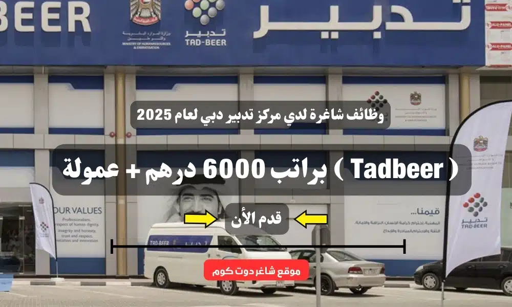 وظائف شاغرة لدي مركز تدبير دبي لعام 2025 ( Tadbeer ) براتب 6000 درهم + عمولة .. قدم الأن 1 وظائف شاغرة لدي مركز تدبير دبي لعام 2025 ( Tadbeer ) براتب 6000 درهم + عمولة .. قدم الأن
