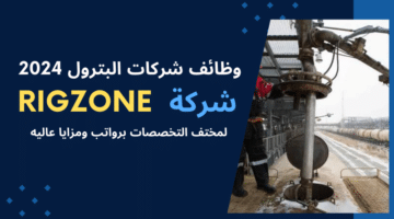 وظائف شركات البترول 2024 شركة Rigzone تعلن وظائف شاغرة لمختف التخصصات برواتب ومزايا عاليه