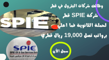 وظائف شركات البترول في قطر شركة SPIE قطر لحملة الثانوية فما اعلي برواتب تصل 19000 ريال قطري