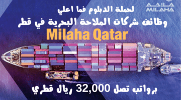 وظائف شركات الملاحة البحرية في قطر Milaha Qatar لحملة الدبلوم فما اعلي برواتب تصل 32000 ريال قطري