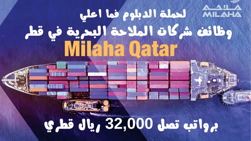 وظائف شركات الملاحة البحرية في قطر Milaha Qatar لحملة الدبلوم فما اعلي برواتب تصل 32,000 ريال قطري 1 وظائف شركات الملاحة البحرية في قطر Milaha Qatar لحملة الدبلوم فما اعلي برواتب تصل 32,000 ريال قطري